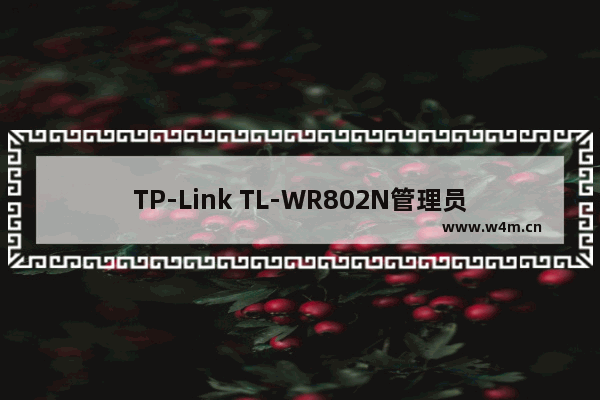 TP-Link TL-WR802N管理员密码是什么？