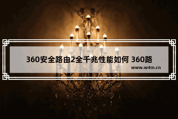 360安全路由2全千兆性能如何 360路由2全千兆路由介绍【详解】