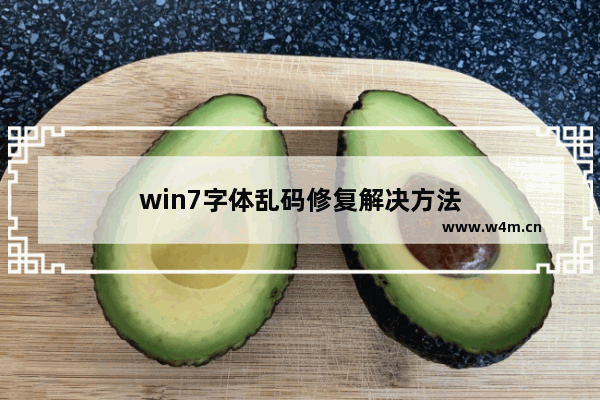 win7字体乱码修复解决方法