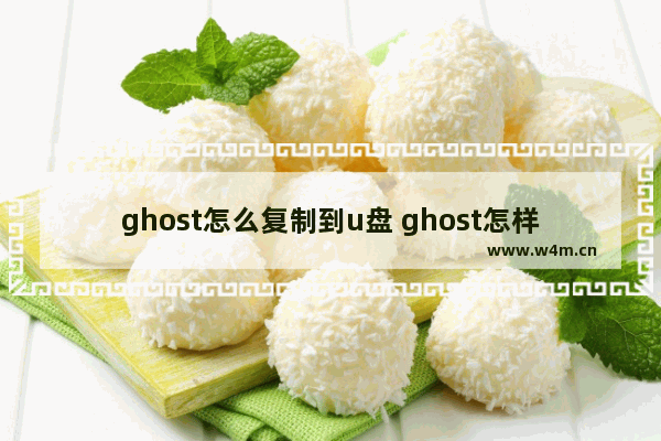 ghost怎么复制到u盘 ghost怎样拷贝整个硬盘