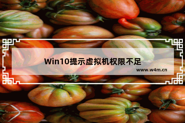 Win10提示虚拟机权限不足