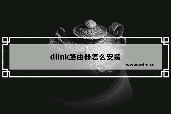 dlink路由器怎么安装