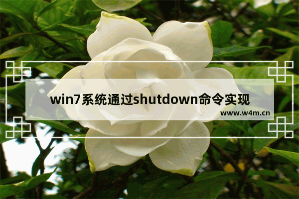 win7系统通过shutdown命令实现定时关机功能