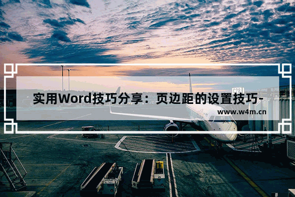 实用Word技巧分享：页边距的设置技巧-