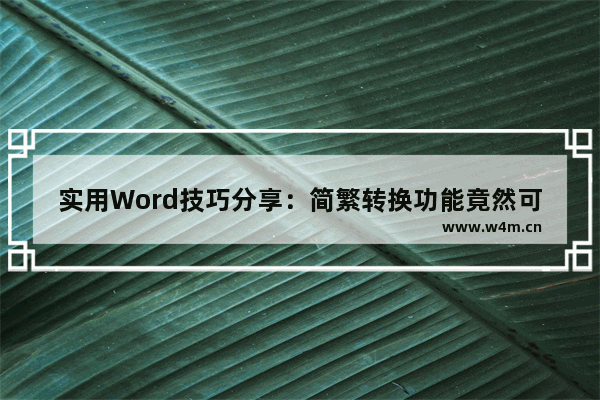 实用Word技巧分享：简繁转换功能竟然可以这样用！-