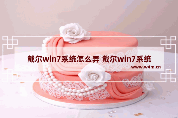 戴尔win7系统怎么弄 戴尔win7系统怎么弄声音