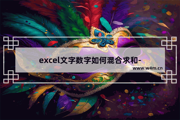 excel文字数字如何混合求和-