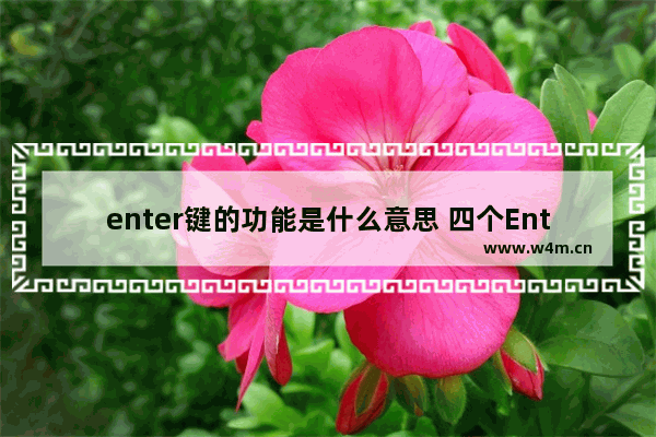 enter键的功能是什么意思 四个Enter快捷键高效完成工作