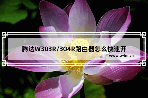 腾达W303R/304R路由器怎么快速开启远程管理功能？