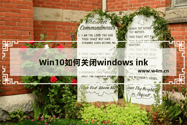 Win10如何关闭windows ink功能 Win10关闭windows ink的方法