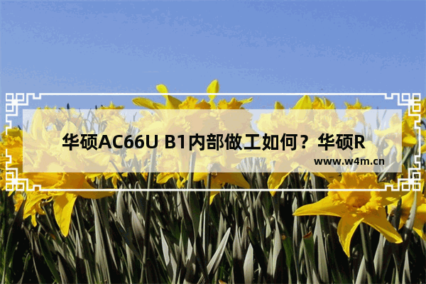 华硕AC66U B1内部做工如何？华硕RT-AC66U B1路由器拆解评测