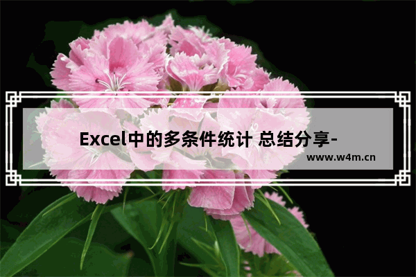 Excel中的多条件统计 总结分享-