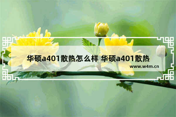 华硕a401散热怎么样 华硕a401散热怎么样好用吗