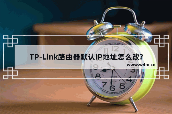 TP-Link路由器默认IP地址怎么改?