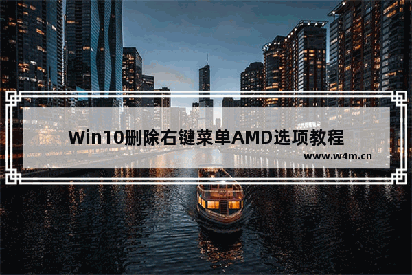 Win10删除右键菜单AMD选项教程