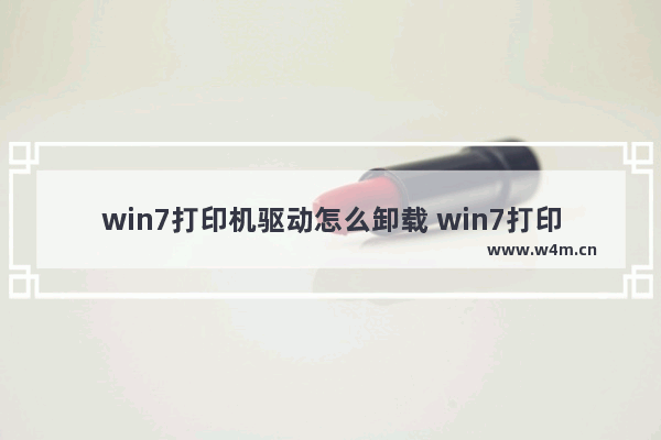 win7打印机驱动怎么卸载 win7打印机驱动卸载不干净