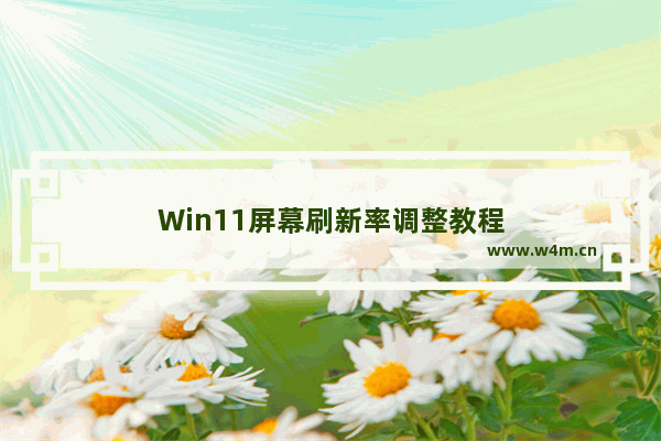 Win11屏幕刷新率调整教程