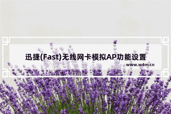 迅捷(Fast)无线网卡模拟AP功能设置上网方法