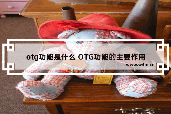 otg功能是什么 OTG功能的主要作用