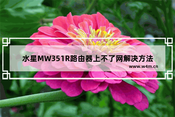 水星MW351R路由器上不了网解决方法