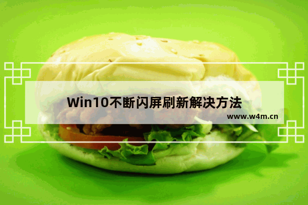 Win10不断闪屏刷新解决方法