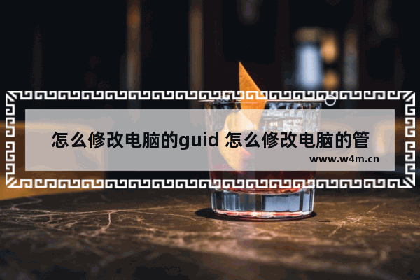 怎么修改电脑的guid 怎么修改电脑的管理员账户