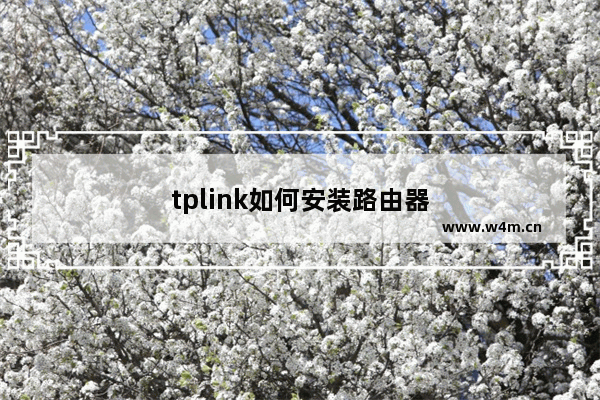 tplink如何安装路由器