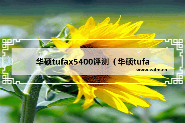 华硕tufax5400评测（华硕tufax5400路由怎么样）