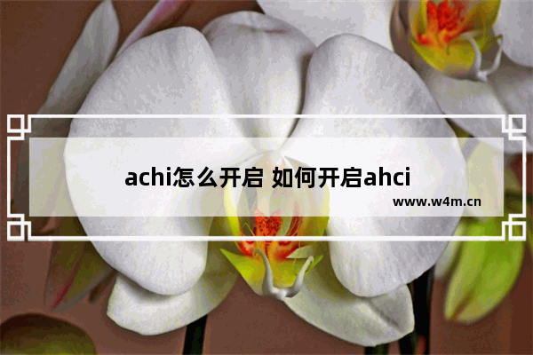 achi怎么开启 如何开启ahci