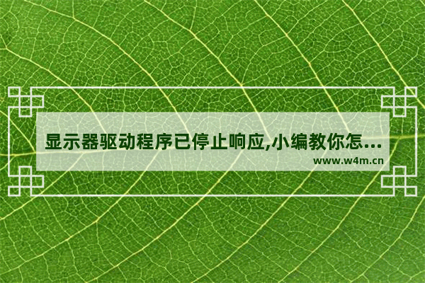 显示器驱动程序已停止响应,小编教你怎么解决win7显示器驱动程序已停止响应