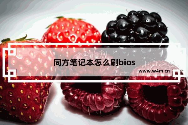 同方笔记本怎么刷bios