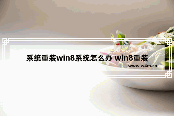 系统重装win8系统怎么办 win8重装win8