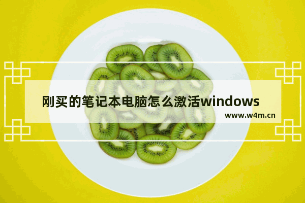 刚买的笔记本电脑怎么激活windows 笔记本电脑激活windows的简单方法