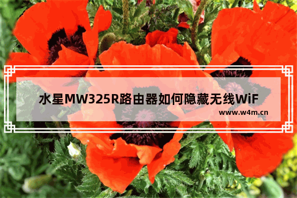 水星MW325R路由器如何隐藏无线WiFi信号？