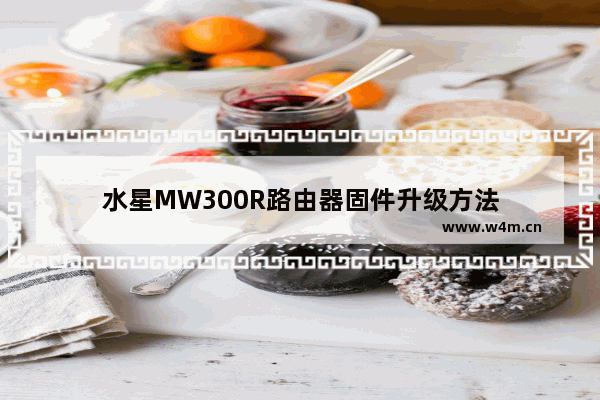 水星MW300R路由器固件升级方法