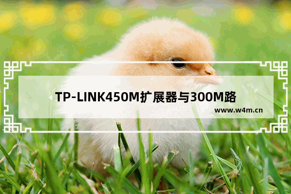 TP-LINK450M扩展器与300M路由器可以搭配使用吗【详解】