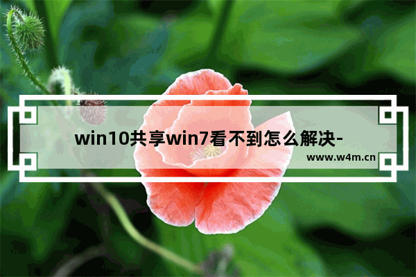 win10共享win7看不到怎么解决-