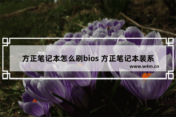 方正笔记本怎么刷bios 方正笔记本装系统