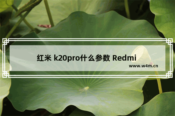 红米 k20pro什么参数 Redmi K20 Pro 深度评测