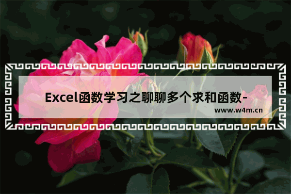 Excel函数学习之聊聊多个求和函数-