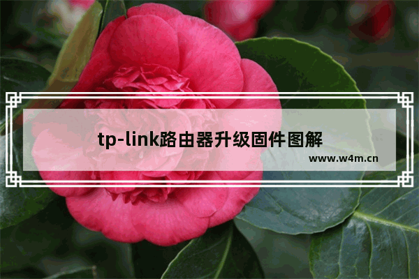 tp-link路由器升级固件图解