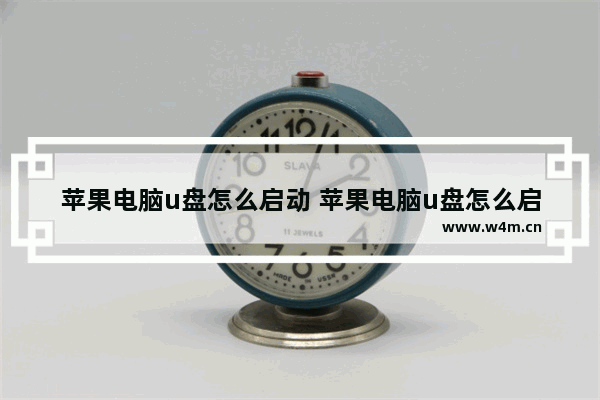 苹果电脑u盘怎么启动 苹果电脑u盘怎么启动软件