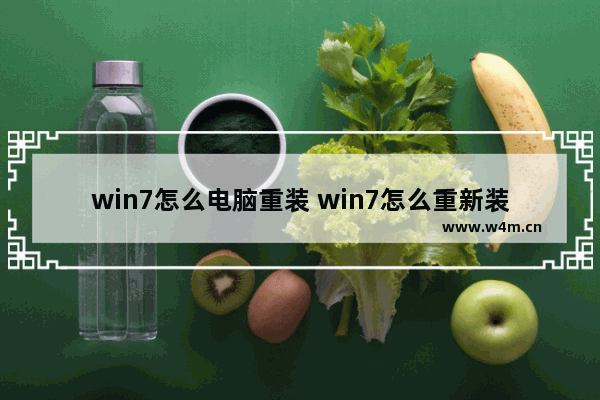 win7怎么电脑重装 win7怎么重新装机