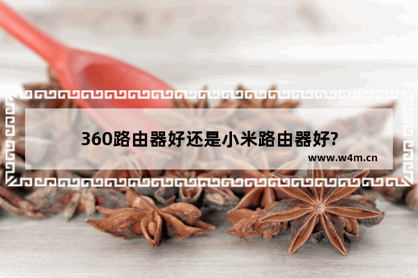 360路由器好还是小米路由器好?