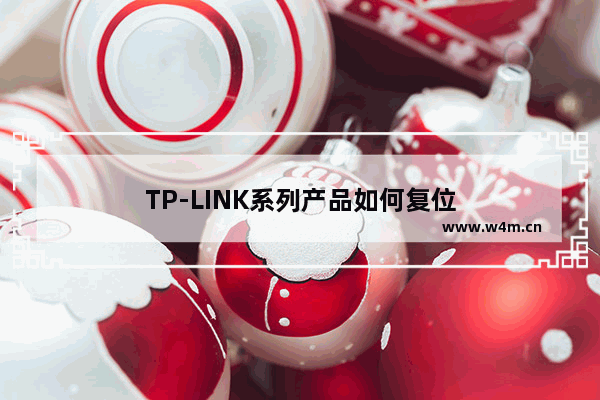 TP-LINK系列产品如何复位