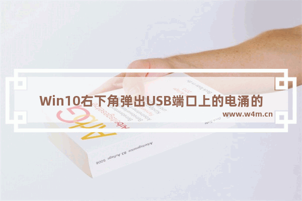 Win10右下角弹出USB端口上的电涌的问题该怎么办-