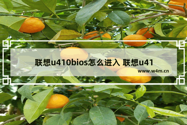 联想u410bios怎么进入 联想u410进入bios设置按哪个键