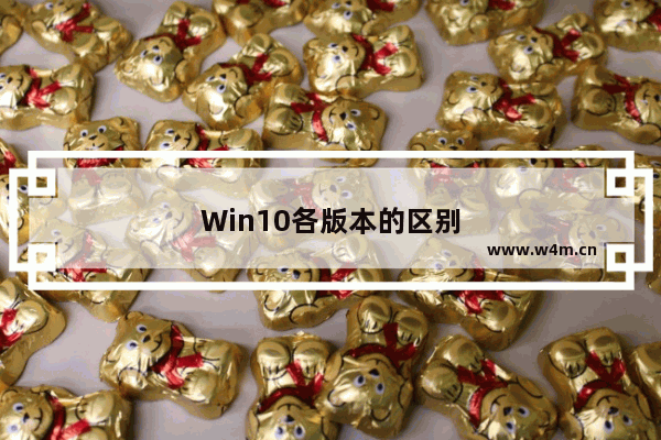 Win10各版本的区别