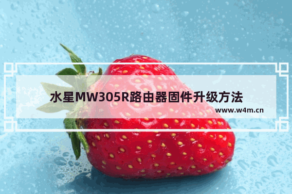 水星MW305R路由器固件升级方法