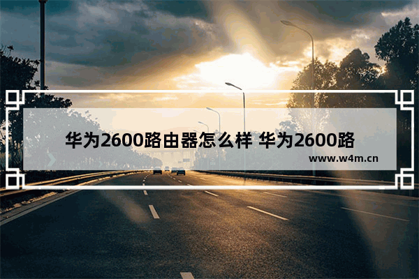 华为2600路由器怎么样 华为2600路由器的配置方法